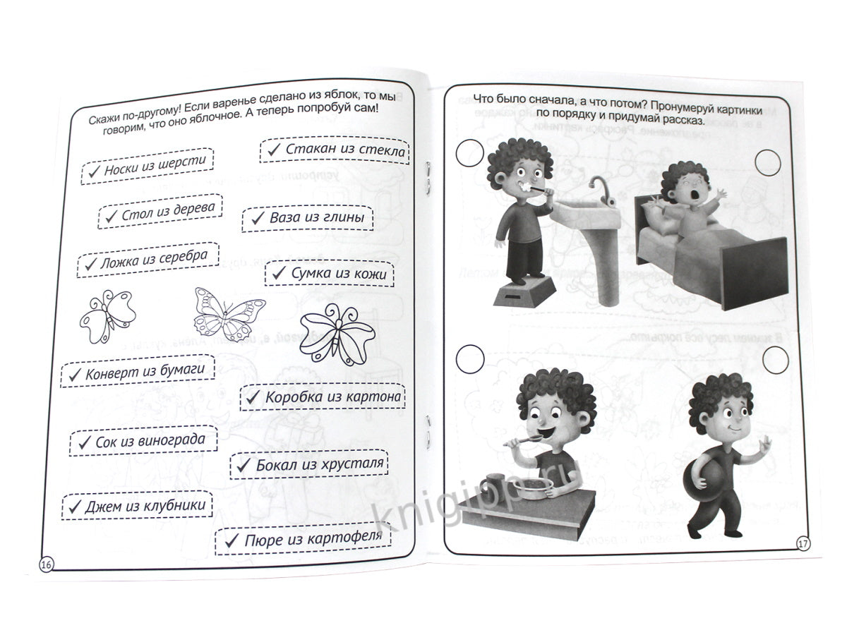 МОЯ РАБОЧАЯ ТЕТРАДЬ. РАЗВИВАЕМ РЕЧЬ