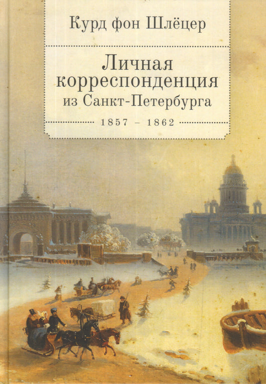 Курд фон Шлёцер. Личная корреспонденция из Санкт-Петербурга. 1856-1862