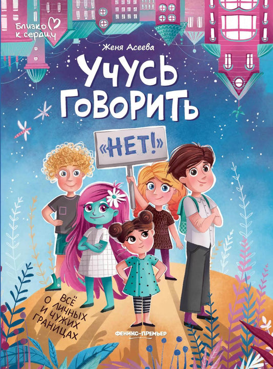 Учусь говорить "нет"! Все о личных и чужих границах .