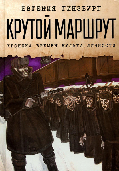 Крутой маршрут. Хроника времен культа личности