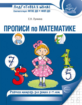 Прописи по математике. Рабочая тетрадь для детей 5-7 лет. 2-е изд., испр./ Лункина Е.Н.