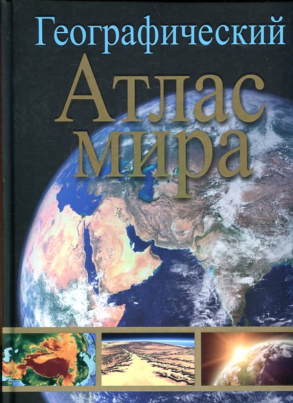 Географический атлас мира