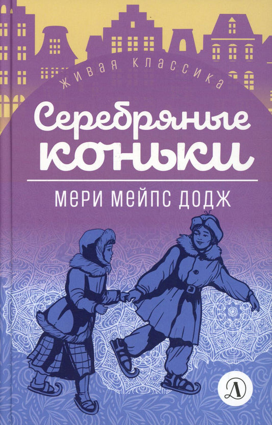 Додж. Серебряные коньки. Живая классика.