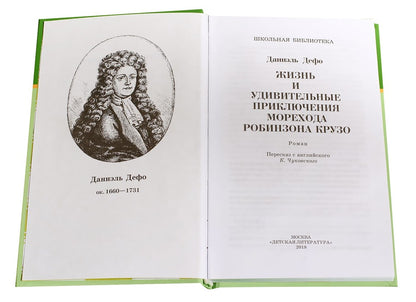 Жизнь и удивительные приключения морехода Робинзона Крузо: роман