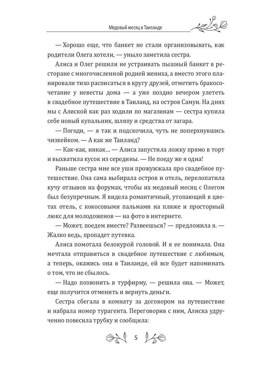 Медовый месяц в Таиланде