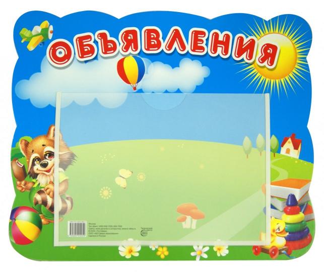 Стенд ОБЪЯВЛЕНИЯ (Енот) с карманом А5