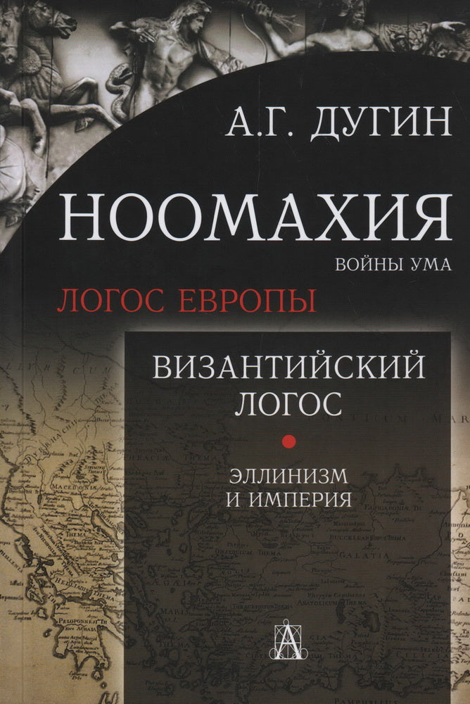 Ноомахия: войны ума. Византийский Логос. Эллинизм и Империя. 2-е изд.