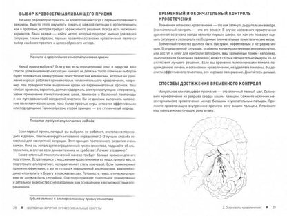 Неотложная хирургия: профессиональные секреты