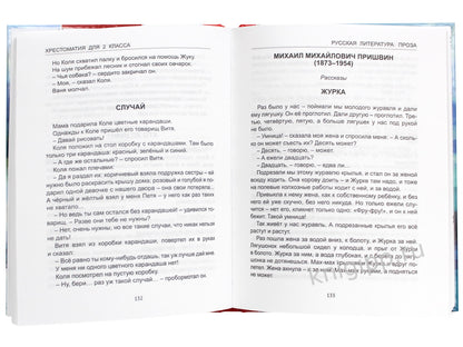 ХРЕСТОМАТИЯ ДЛЯ 2 КЛАССА