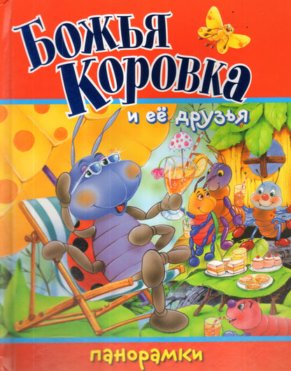 Панорамки. Божья Коровка и ее друзья