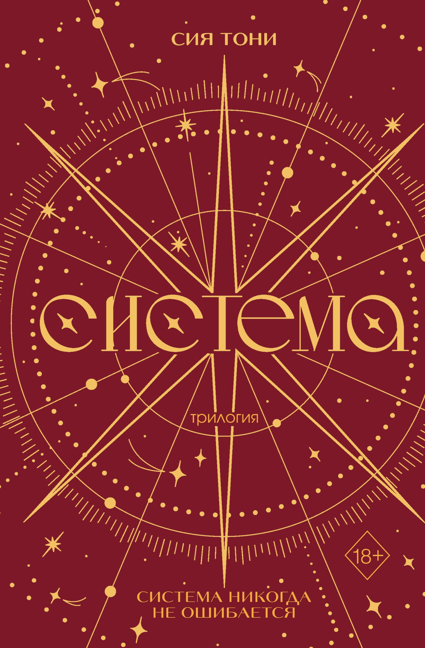 Трилогия "Система" (в подарочном оформлении)