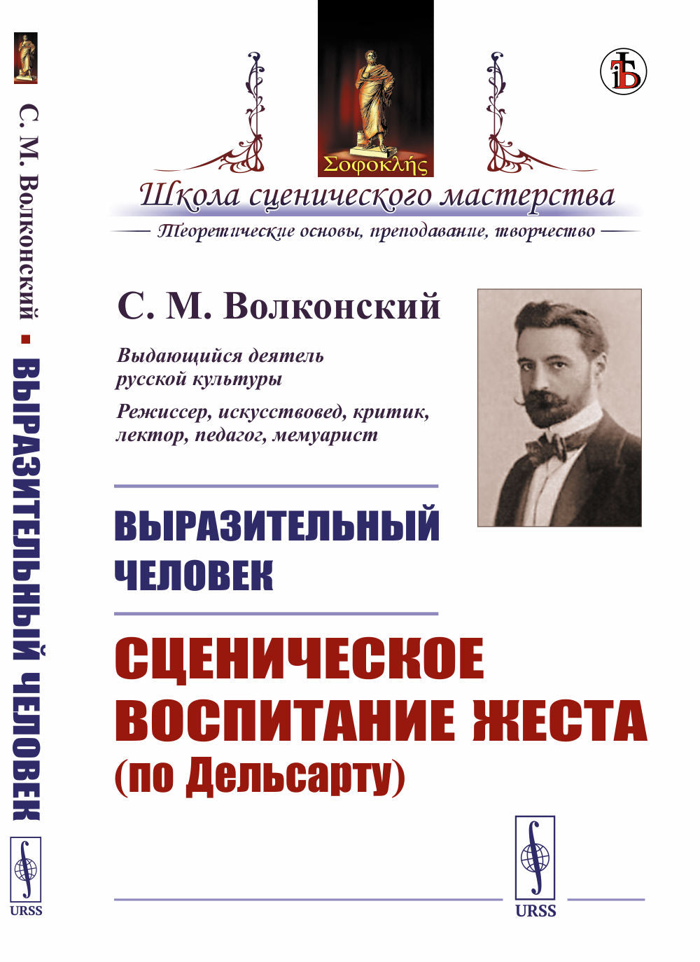 Выразительный человек: Сценическое воспитание жеста (по Дельсарту)