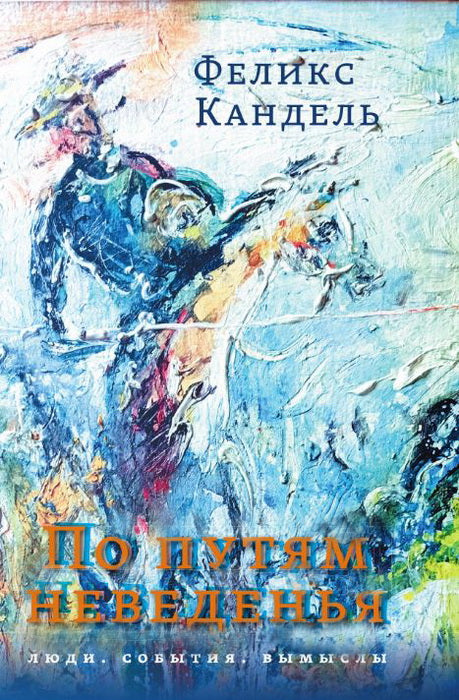 По путям неведенья. Люди. События. Вымыслы. Кандель Ф.