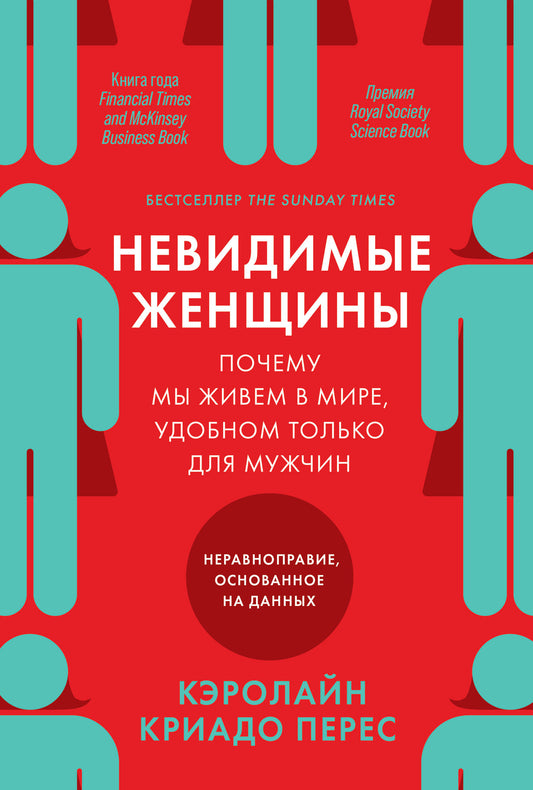 Невидимые женщины: Почему мы живем в мире, удобном только для мужчин. Неравноправие, основанное на данных.