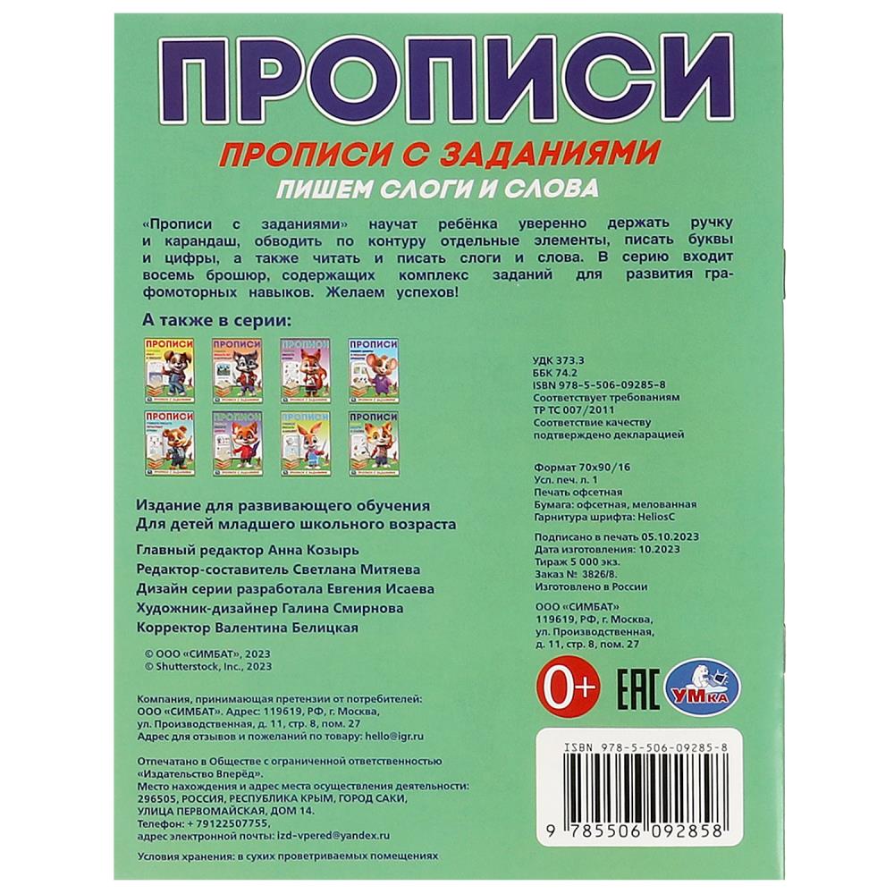 Пишем слоги и слова. Прописи с заданиями. 162х215 мм. Скрепка. 16 стр. Умка в кор.50шт