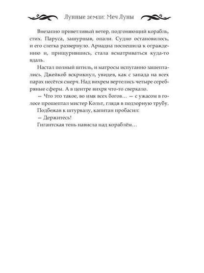 Лунные земли: Меч Луны. Книга 2