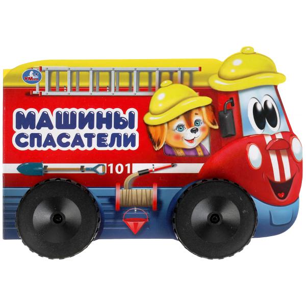 Машины спасатели. Книжка пластиковыми колесами А5 220х160 мм. 10 картонных страниц Умка в кор.15шт