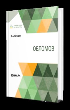 Обломов
