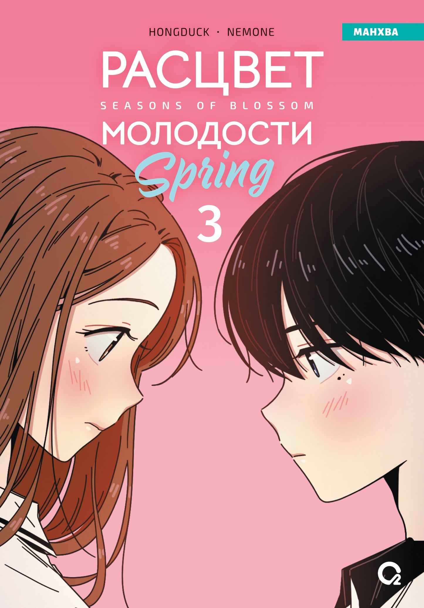 Hongduсk, NEMONE. Расцвет молодости. Том 3