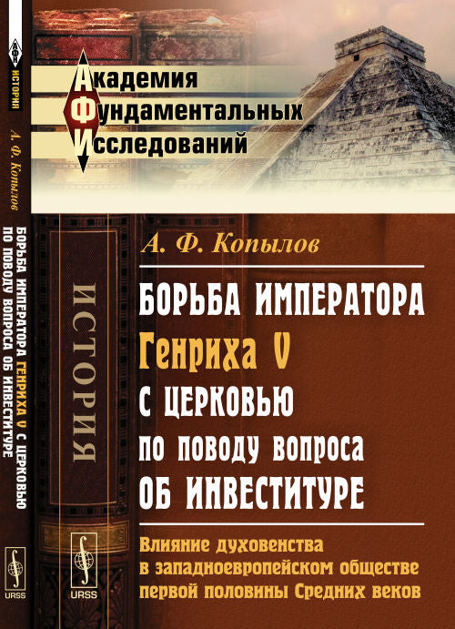 Борьба императора Генриха V с церковью по поводу вопроса об инвестициях: Оценка духовности в западноевропейском обществе первой половины средних веков. Историческое исследование