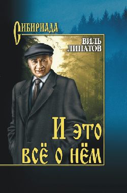 СИБ И это всё о нём (12+)