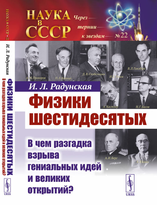 Физики шестидесятых: В чем разгадка взрыва гениальных идей и великих открытий?