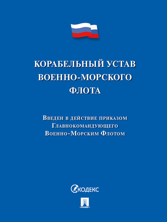Корабельный устав Военно-Морского Флота.-М.:Проспект,2026.