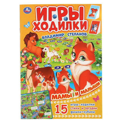 «УМКА». МАМЫ И МАЛЫШИ. В.СТЕПАНОВ (АКТИВИТИ ХОДИЛКА-РАСКРАСКА). ФОРМАТ: 210Х285ММ 12 СТР. в кор.50шт