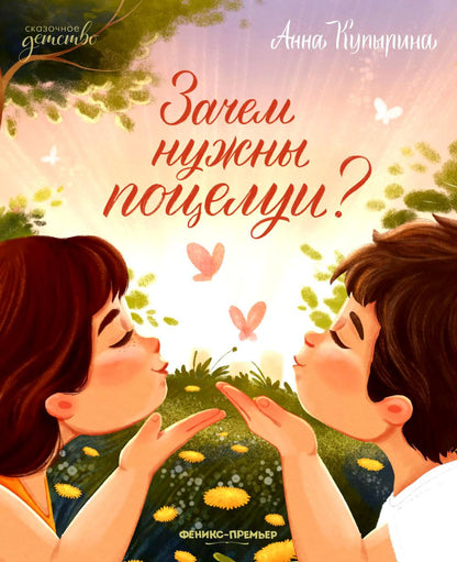 Зачем нужны поцелуи?
