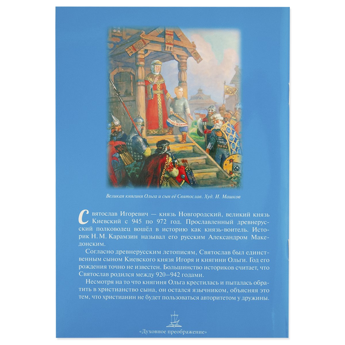 Поход князя Киевского Святослава Игоревича на хазар