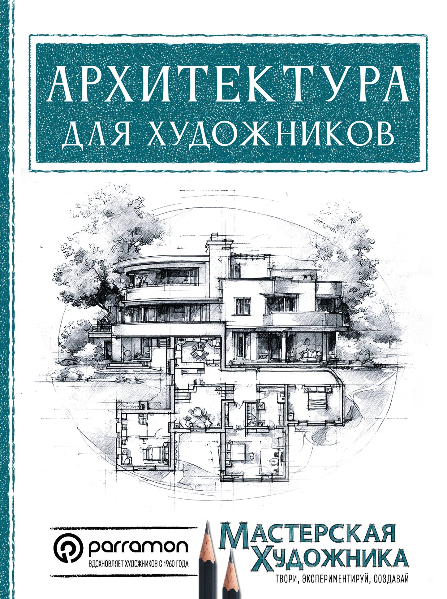Архитектура для художников