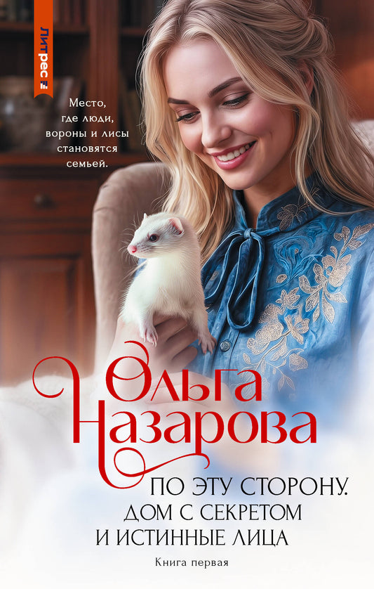 По эту сторону. Дом с секретом и истинные лица. Книга первая