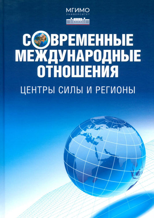 Современные международные отношения. Центры силы и регионы: Учебник для вузов