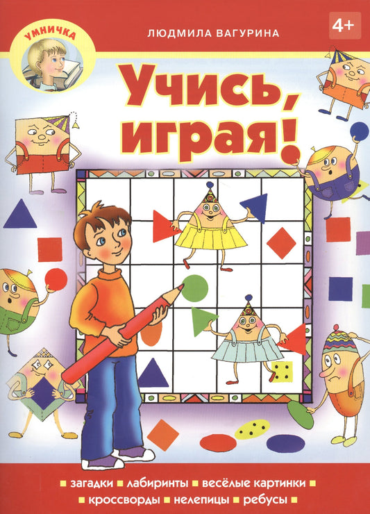 Учись, играя! 4+