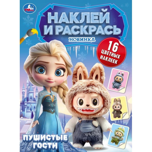 Пушистые гости. Лала и Бубу едут в гости. Наклей и раскрась. 214х290 мм. 16 стр. Умка в кор.50шт