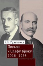 Письма к Олафу Броуку, 1916-1923