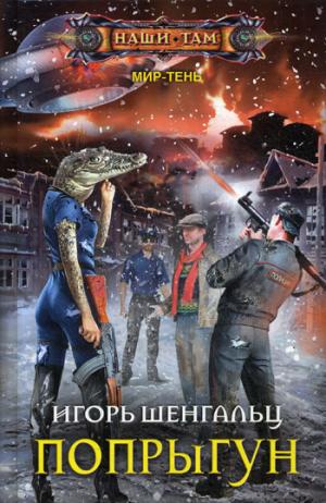 Попрыгун