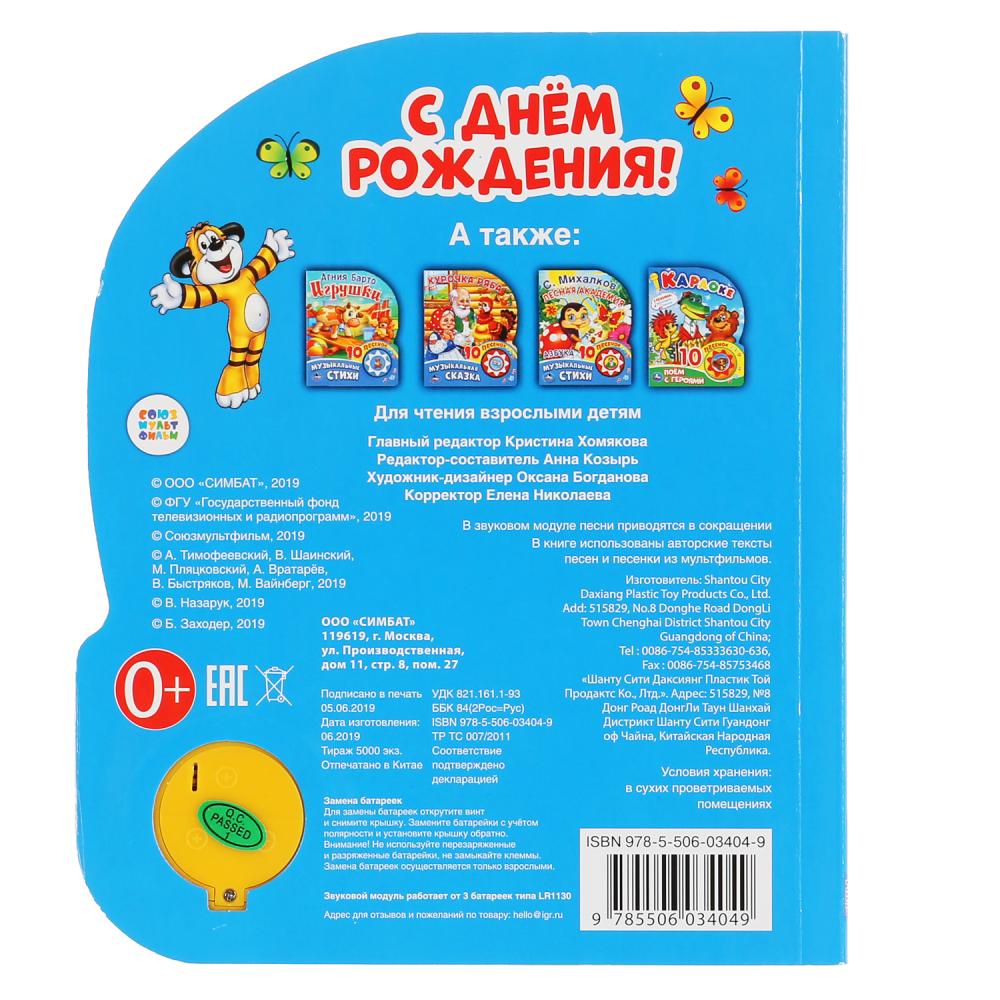 «Умка». С днем рождения (1 кнопка, 3 песенки). Формат: 152х185мм. Объем: 8 стр. в кор.24шт