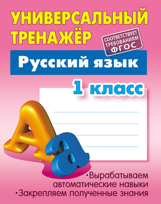 Русский язык. 1 класс (соответствует требованиям ФГОС)