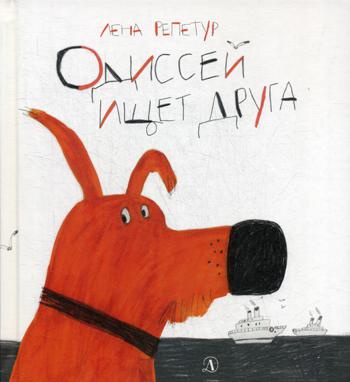 36.ДЛ.ПК.Одиссей ищет друга (0+)