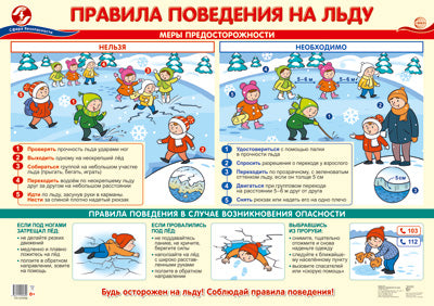 ПЛ-14766 Плакат А3. Правила поведения на льду