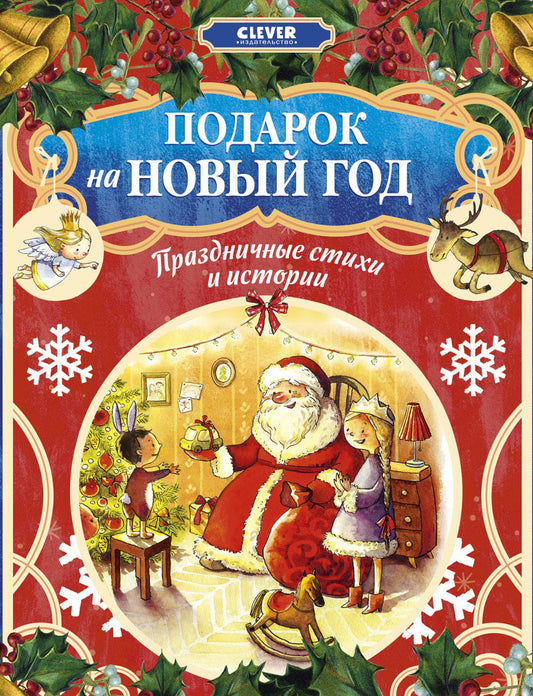 Новый год. Подарок на Новый год. Праздничные стихи и истории/Нет а.