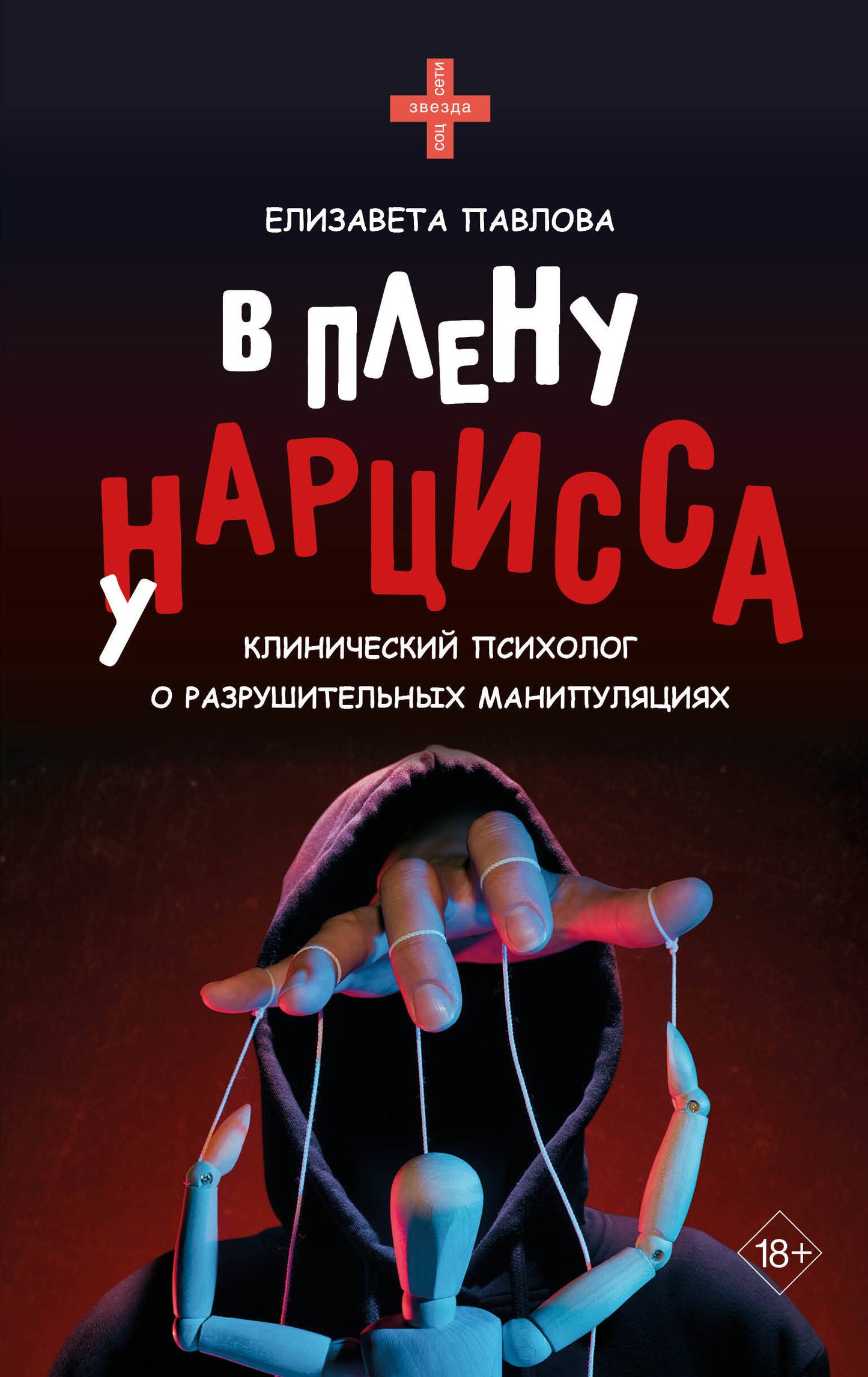 В плену у нарцисса: клинический психолог о разрушительных манипуляциях