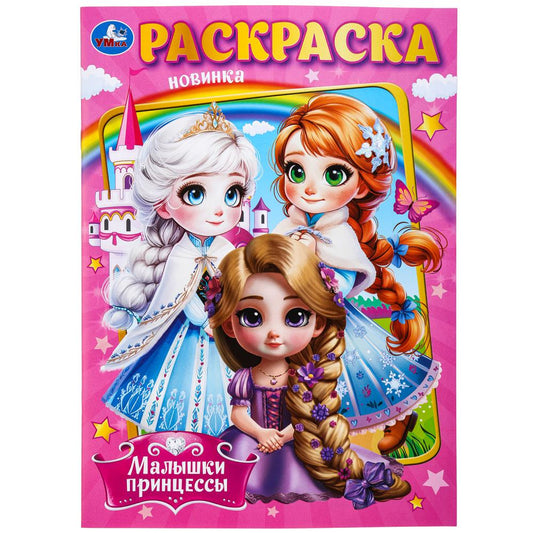 Малышки принцессы. Раскраска. 214х290 мм. Скрепка. 16 стр. Умка в кор.50шт