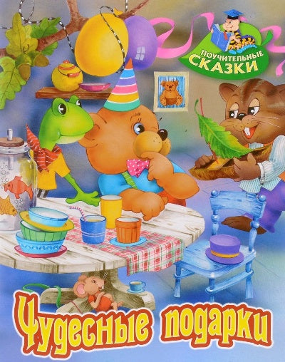 Чудесные подарки