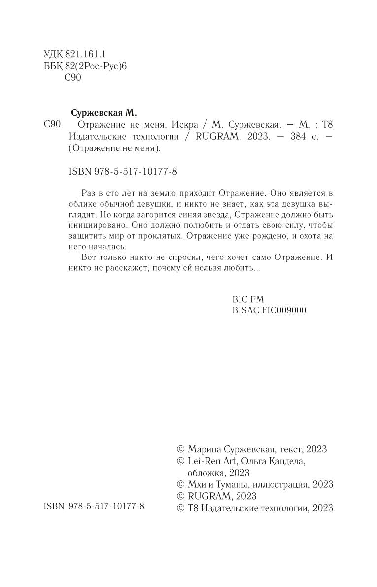 Отражение не меня. Искра