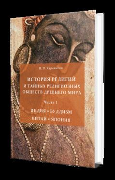 ИСТОРИЯ РЕЛИГИЙ И ТАЙНЫХ РЕЛИГИОЗНЫХ ОБЩЕСТВ ДРЕВНЕГО МИРА В 3 Ч. ЧАСТЬ 1. ИНДИЯ. БУДДИЗМ. КИТАЙ. ЯПОНИЯ