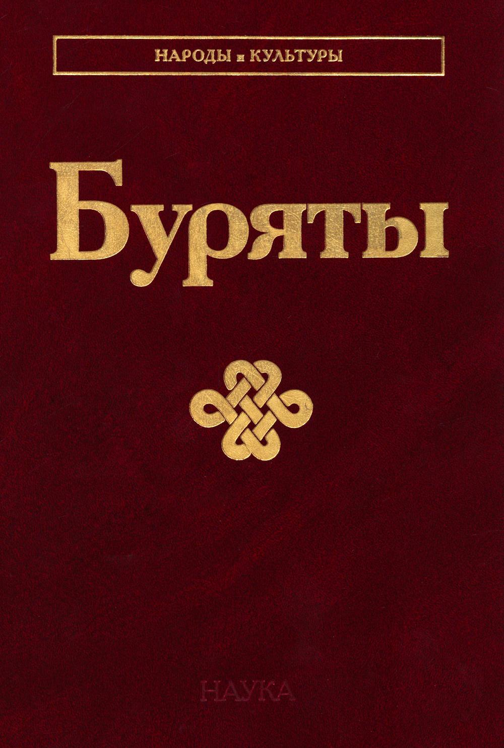 Буряты