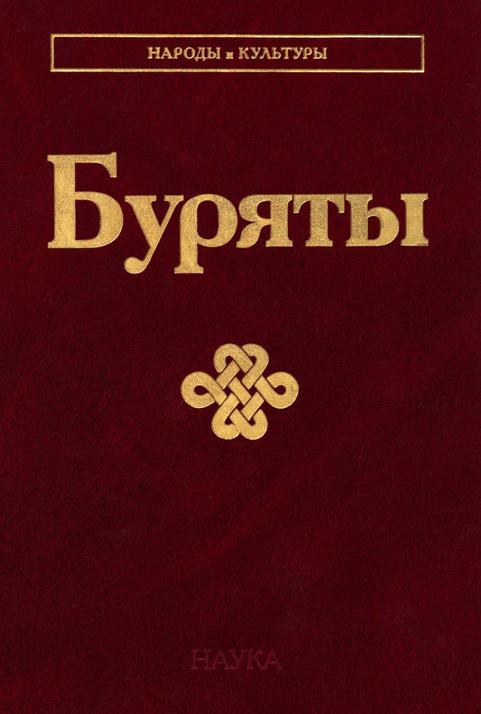 Буряты