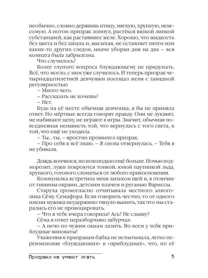 Призраки не умеют лгать